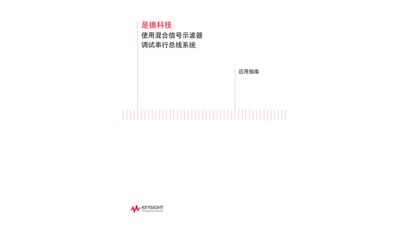 使用混合信号示波器调试串行总线系统－应用指南